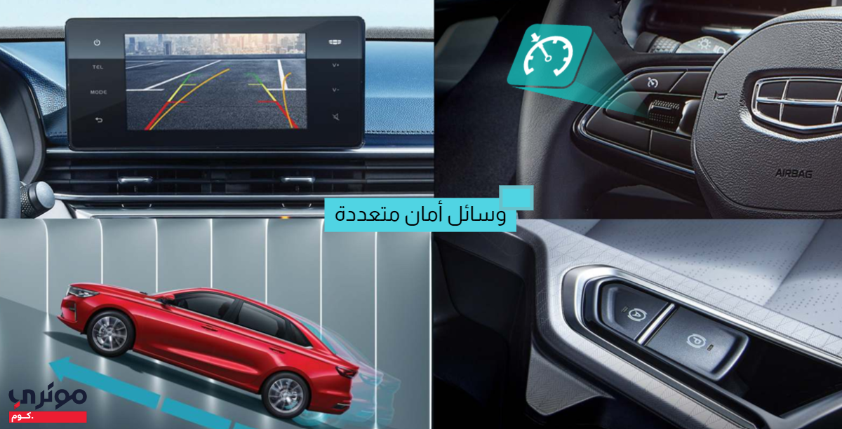 أنظمة الأمان في جيلي امجراند